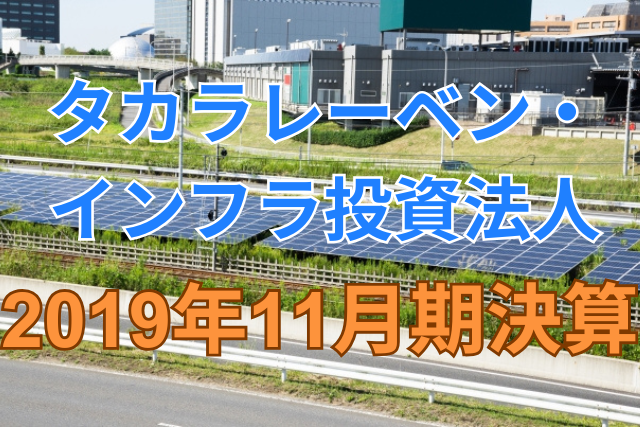 タカラレーベン・インフラ投資法人2019年11月期決算