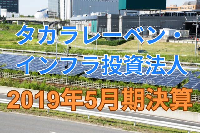 タカラレーベン・インフラ投資法人2019年5月期決算