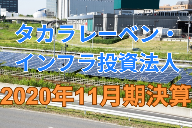 タカラレーベン・インフラ投資法人2020年11月期決算