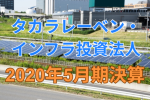 タカラレーベン・インフラ投資法人2020年5月期決算