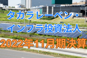 タカラレーベン・インフラ投資法人2022年11月期決算