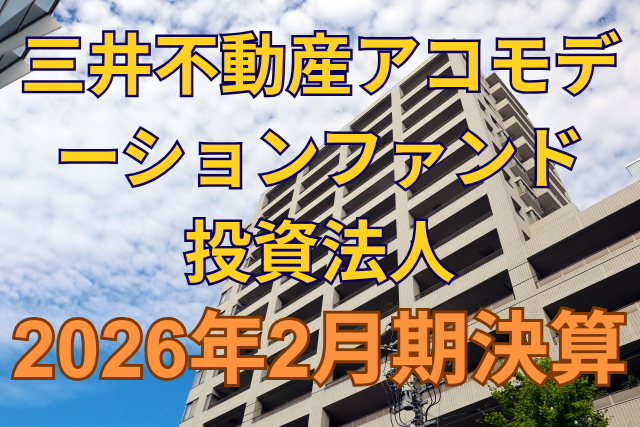 三井不動産アコモデーションファンド投資法人2026年2月期決算