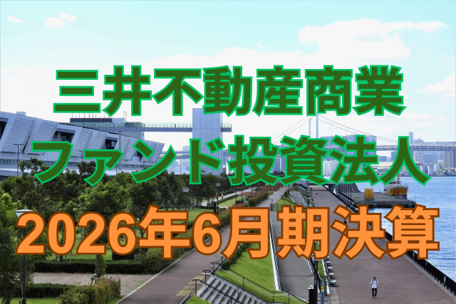 三井不動産商業ファンド投資法人2026年6月期決算