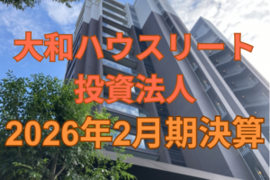 大和ハウスリート投資法人2026年2月期決算