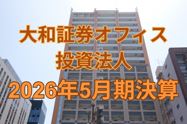 大和証券オフィス投資法人2026年5月期決算