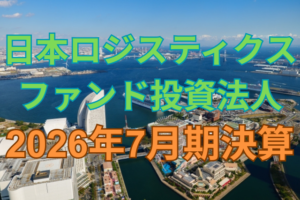 日本ロジスティクスファンド投資法人2026年7月期決算