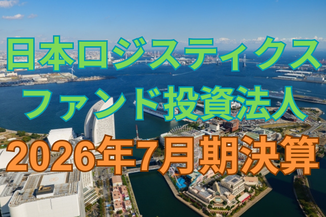 日本ロジスティクスファンド投資法人2026年7月期決算