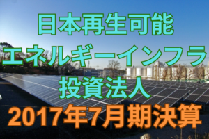 日本再生可能エネルギーインフラ投資法人2017年7月期決算
