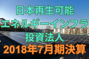 日本再生可能エネルギーインフラ投資法人2018年7月期決算
