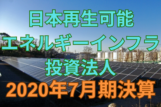日本再生可能エネルギーインフラ投資法人2020年7月期決算
