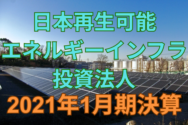 日本再生可能エネルギーインフラ投資法人2021年1月期決算
