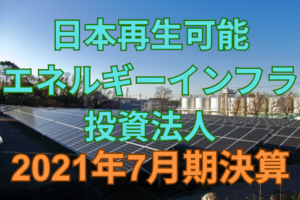 日本再生可能エネルギーインフラ投資法人2021年7月期決算