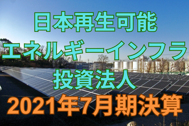 日本再生可能エネルギーインフラ投資法人2021年7月期決算