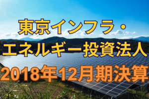 東京インフラ・エネルギー投資法人2018年12月期決算