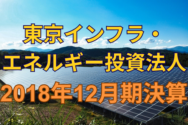 東京インフラ・エネルギー投資法人2018年12月期決算