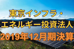 東京インフラ・エネルギー投資法人2019年12月期決算
