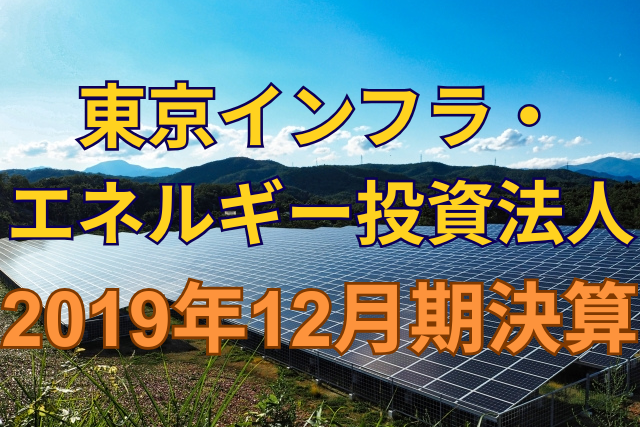 東京インフラ・エネルギー投資法人2019年12月期決算