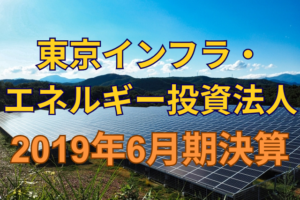 東京インフラ・エネルギー投資法人2019年6月期決算