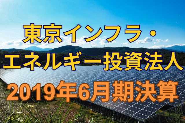東京インフラ・エネルギー投資法人2019年6月期決算