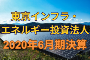 東京インフラ・エネルギー投資法人2020年6月期決算