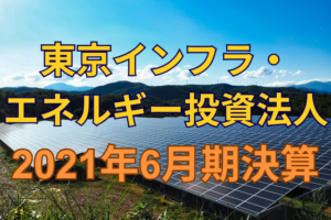 東京インフラ・エネルギー投資法人2021年6月期決算