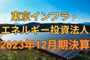 東京インフラ・エネルギー投資法人2023年12月期決算