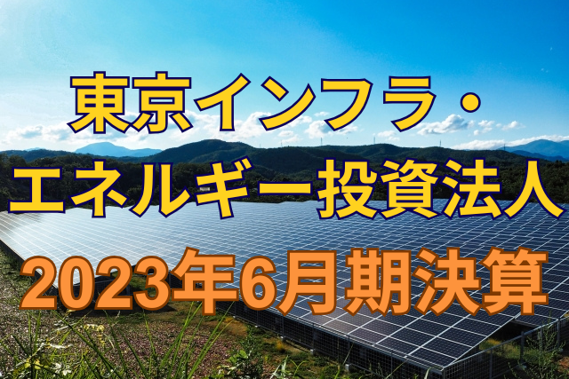 東京インフラ・エネルギー投資法人2023年6月期決算