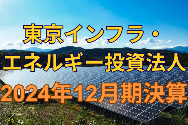 東京インフラ・エネルギー投資法人2024年12月期決算
